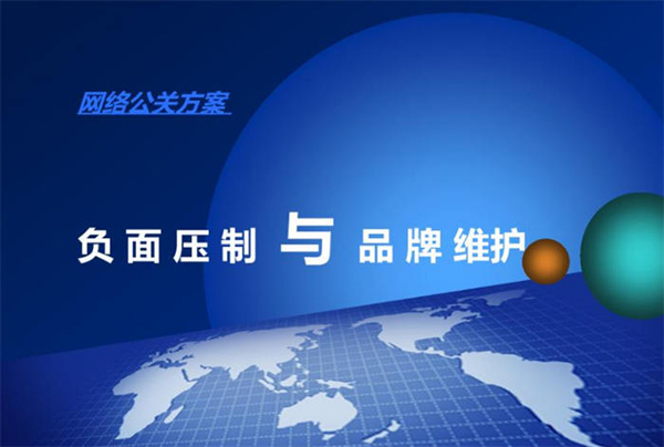 “负面信息压制”不合法,网络推广也可取缔了!
