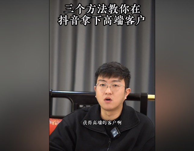 三个方法教你如何在抖音获得高端客户