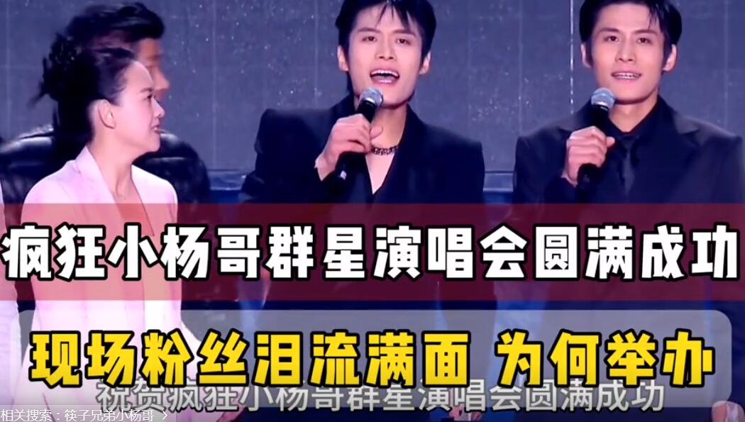 小杨哥开群星演唱会，网红的最高境界了！