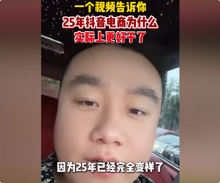 2025年抖音电商怎么做,想赚快钱不行了!